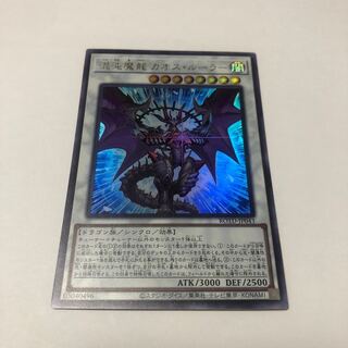 混沌魔龍 カオス・ルーラー ウルトラレア