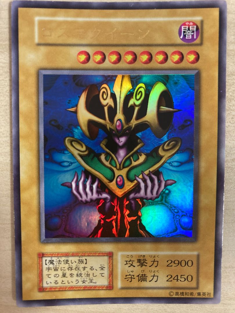 遊戯王 コスモクイーン　初期　ウルトラ