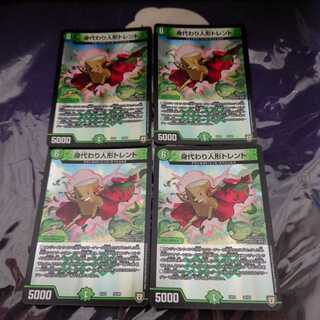 身代わり人形トレント　4枚セット