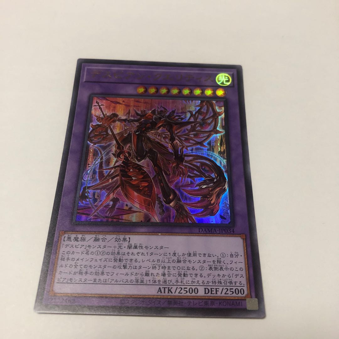 デスピアン・クエリティス ウルトラレア