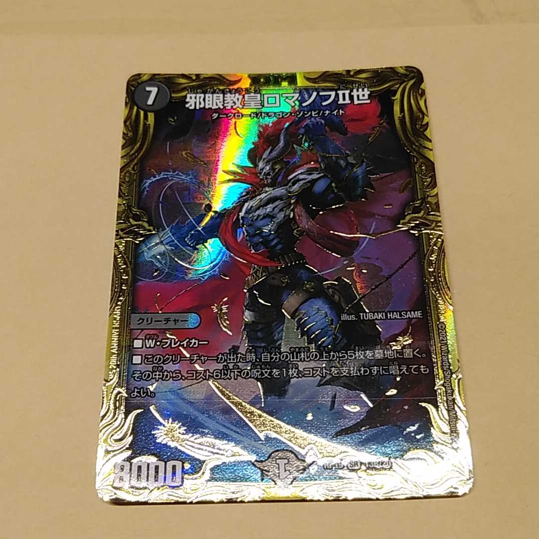 Bシク）邪眼教皇ロマノフ2世 20thシク 1枚の通販 かたこった