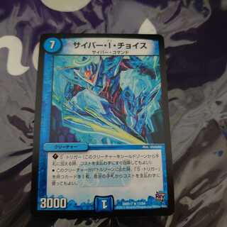 サイバー・I・チョイス R