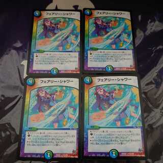 フェアリー・シャワー R 4枚セット