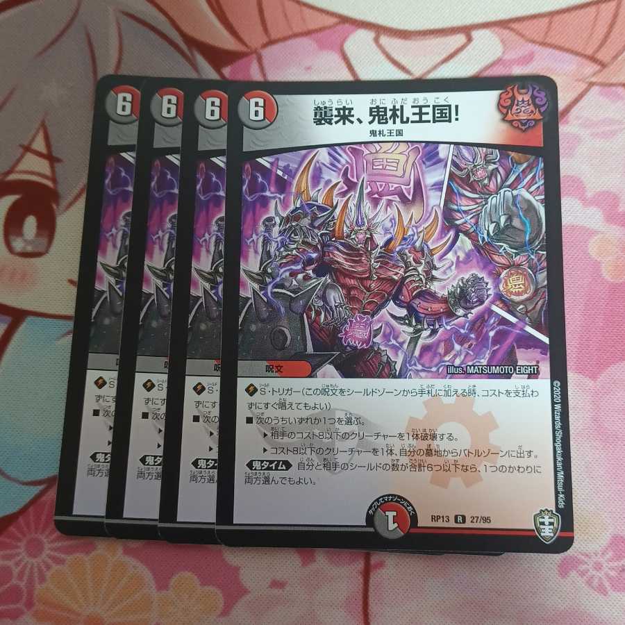 襲来、鬼札王国!