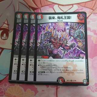 襲来、鬼札王国!