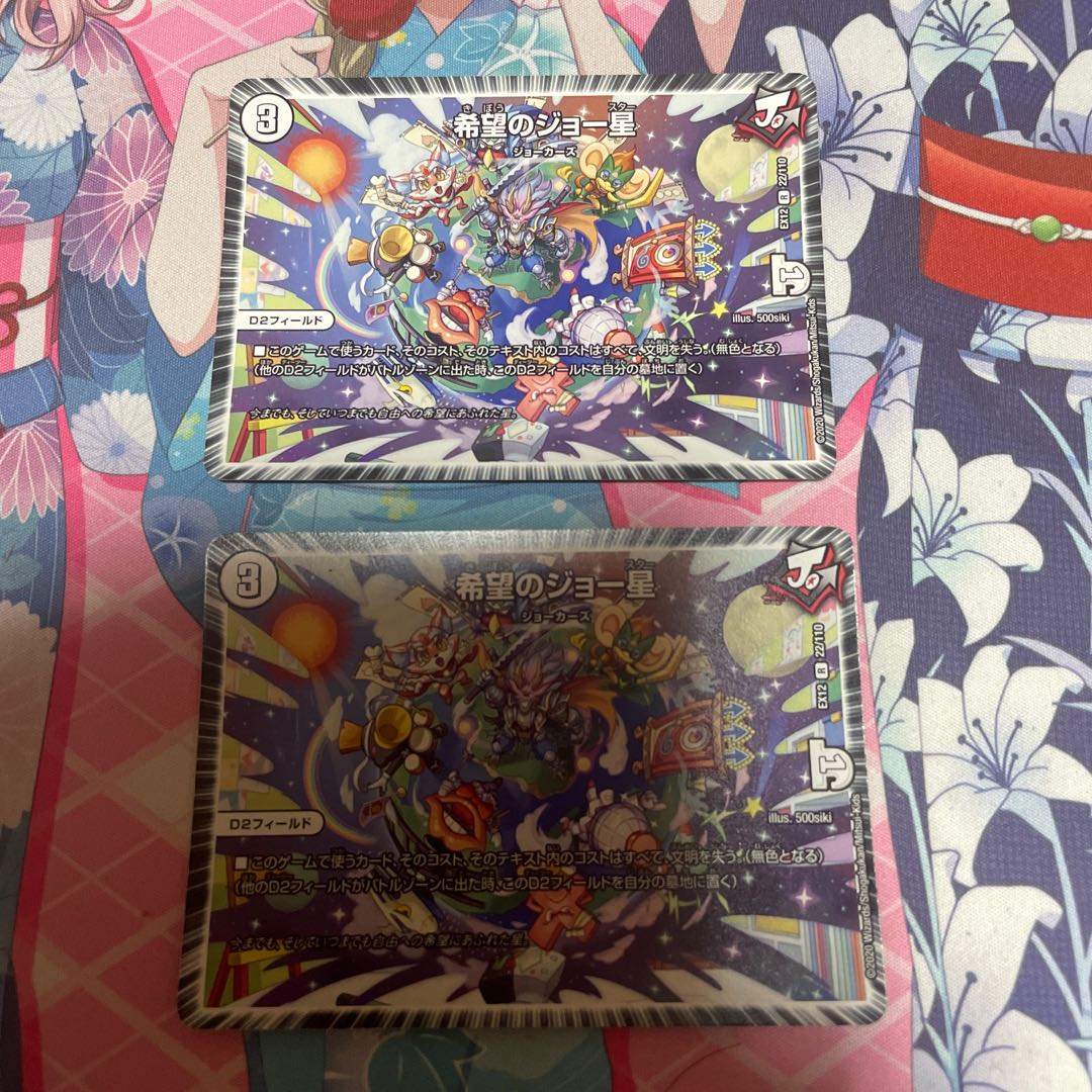 希望のジョー星 2枚セット