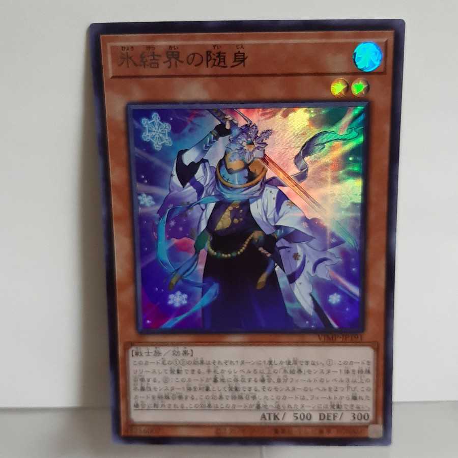 遊戯王 氷結界の随身 ウルトラ