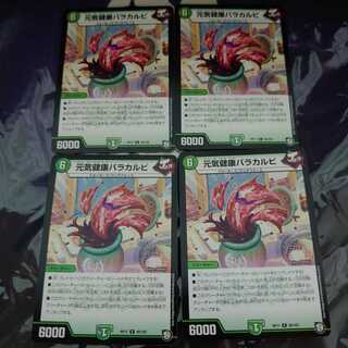 元気健康バラカルビ R 4枚セット