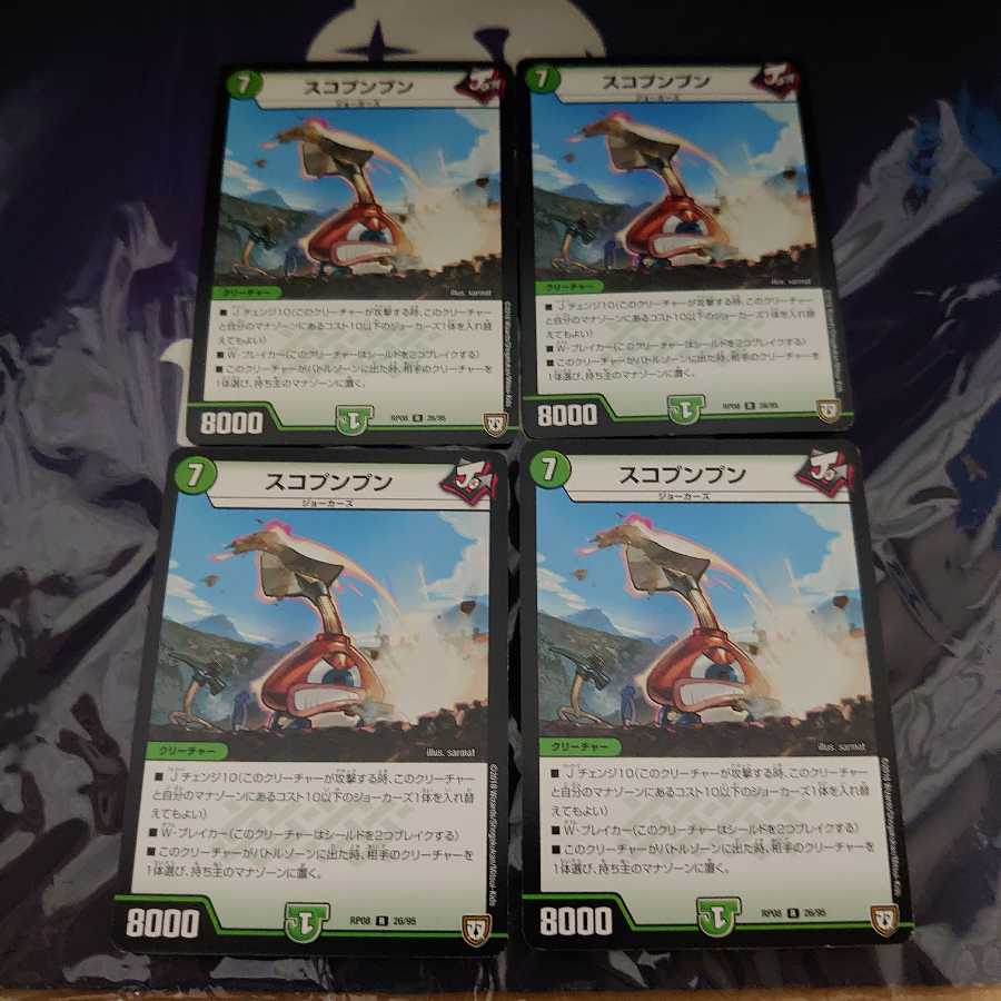 スコプンプン R 4枚セット