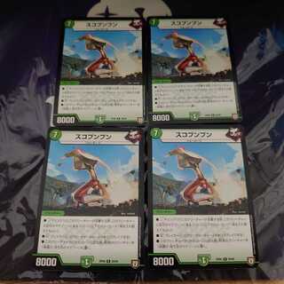 スコプンプン R 4枚セット