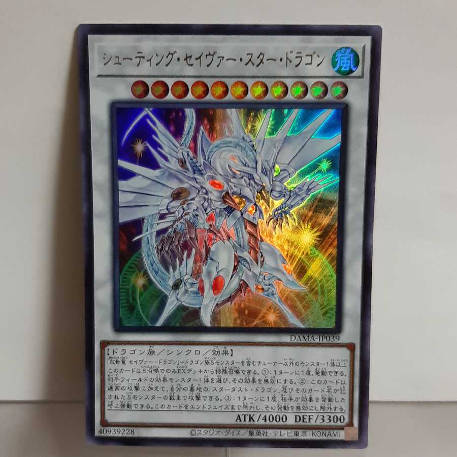 遊戯王　シューティング・セイヴァー・スター・ドラゴン