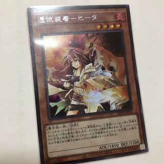 憑依装着-ヒータ