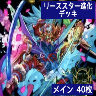 デュエマ No.954 ガチ構築 リーススター進化 デッキ40枚