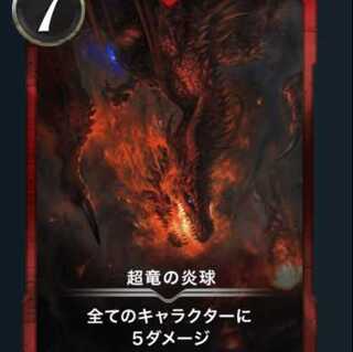 HARAYU様専用　超竜の炎球