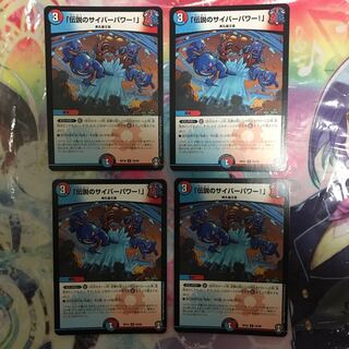 「伝説のサイバーパワー!」