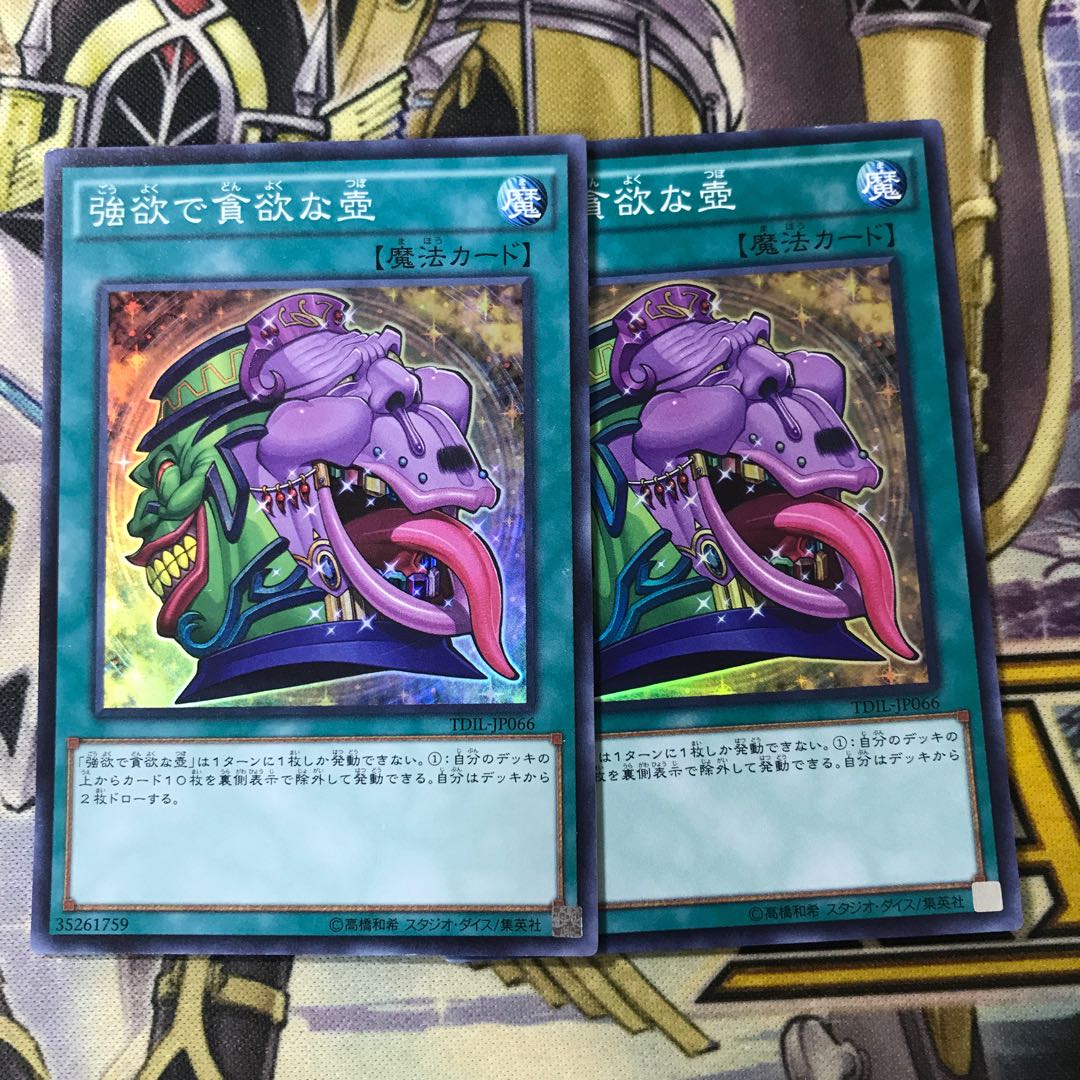 強欲で貪欲な壺 スーパーレア　2枚