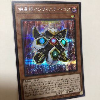 機皇枢インフィニティ・コア