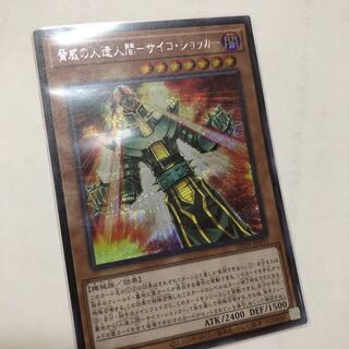 脅威の人造人間-サイコ・ショッカー