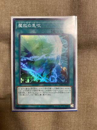 魔救の息吹 スーパーレア