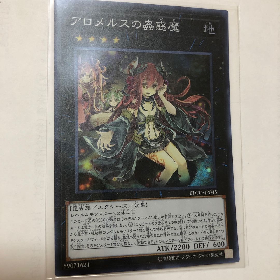 アロメルスの蟲惑魔