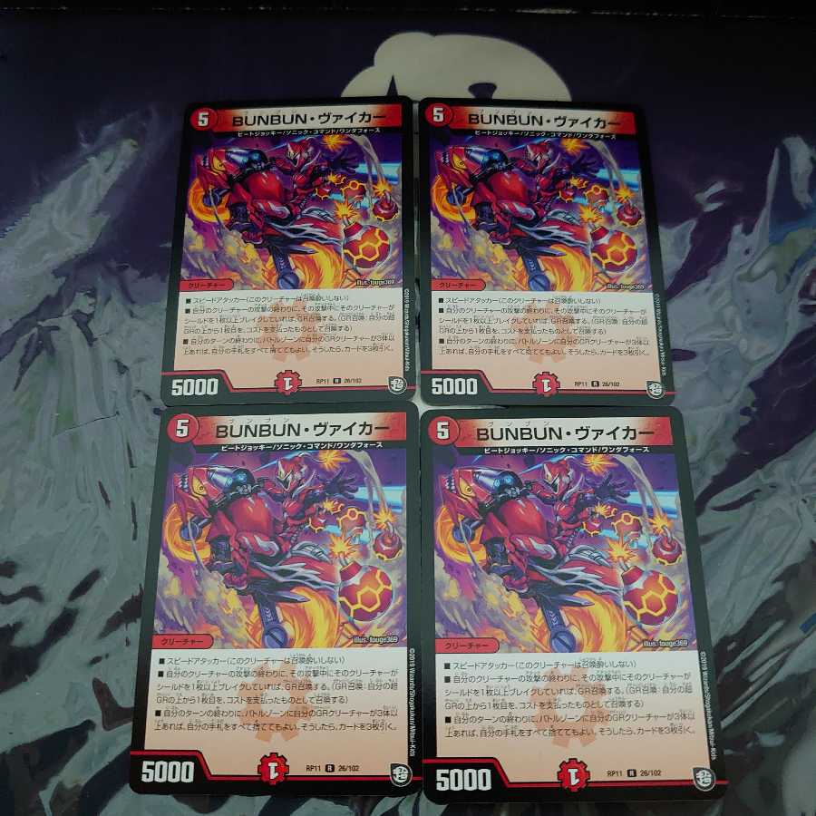 BUNBUN・ヴァイカー R 4枚セット