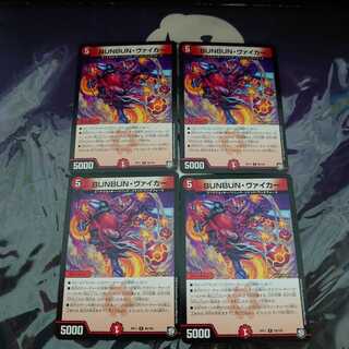 BUNBUN・ヴァイカー R 4枚セット