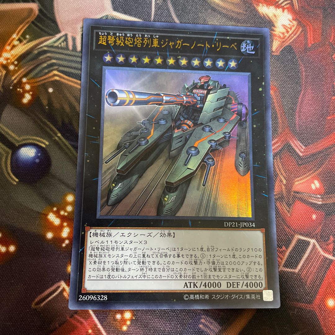 超弩級砲塔列車ジャガーノート・リーベ