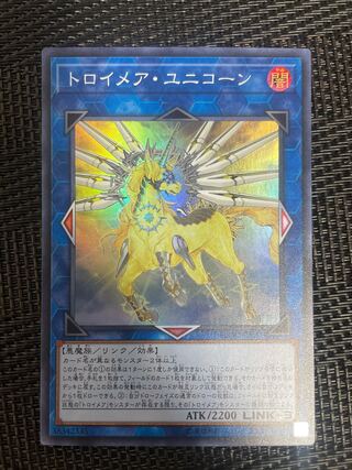 トロイメア・ユニコーン スーパーレア