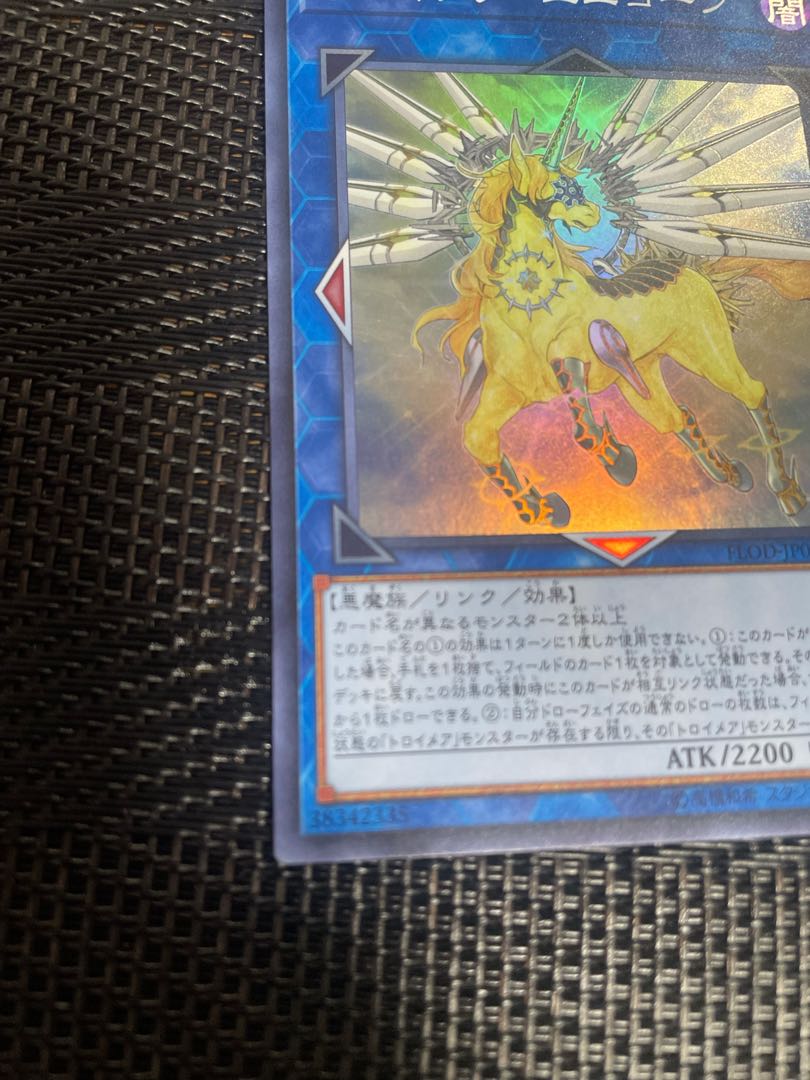 トロイメア・ユニコーン スーパーレア