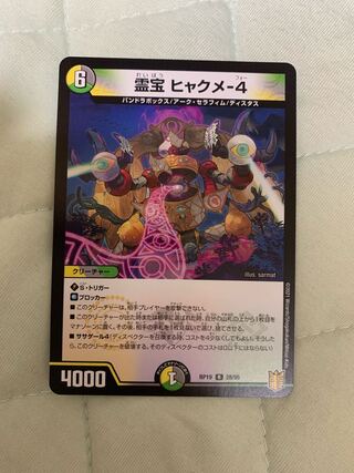 霊宝 ヒャクメ-4 R