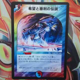 希望と勝利の伝説