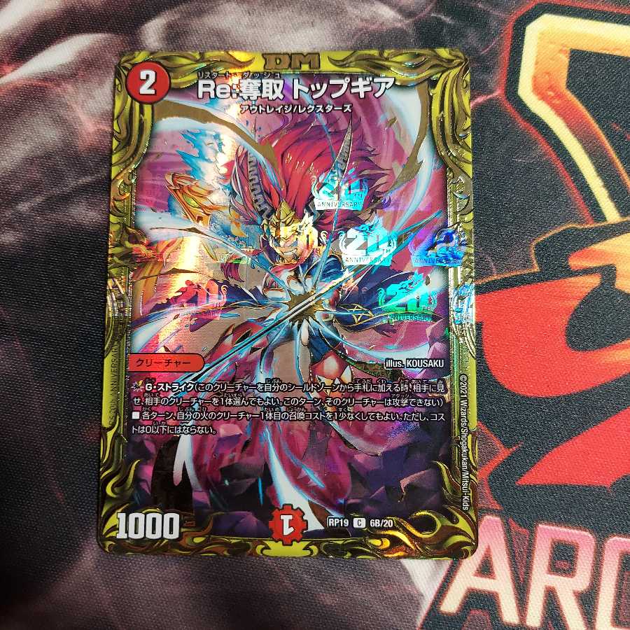 Re:奪取 トップギア(20thSPレア仕様)