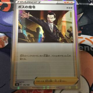 ボスの指令[サカキ](R仕様)