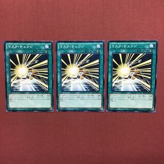 遊戯王 マスクチェンジ 3枚