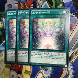 宣告者の神託　3枚