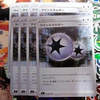 ツインエネルギー　8枚セット