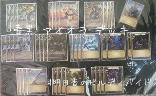 ビルディバイド 青黒 殲滅姫 アイオラ デッキ