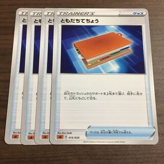 ともだちてちょう[闘] 4枚