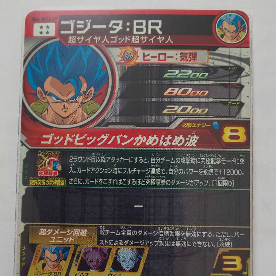 ゴジータBR 裏右下白かけあり