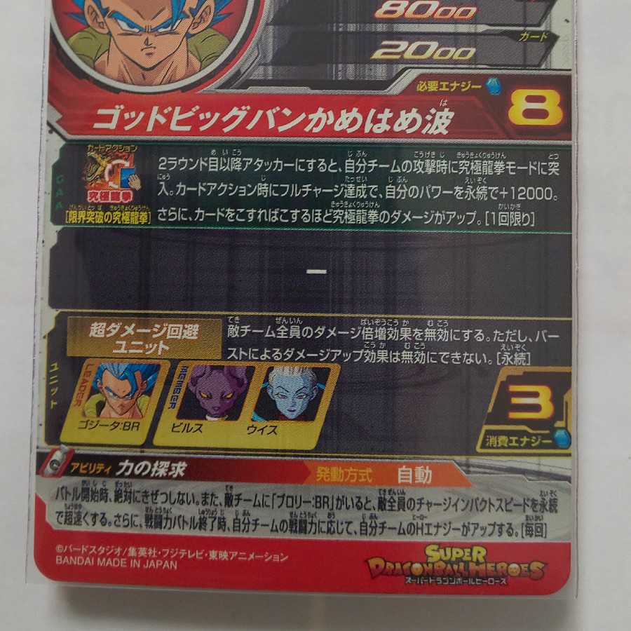 ゴジータBR 裏右下白かけあり