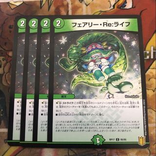 フェアリー・Re:ライフ　4枚セット