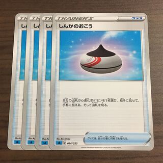 しんかのおこう[水] 4枚