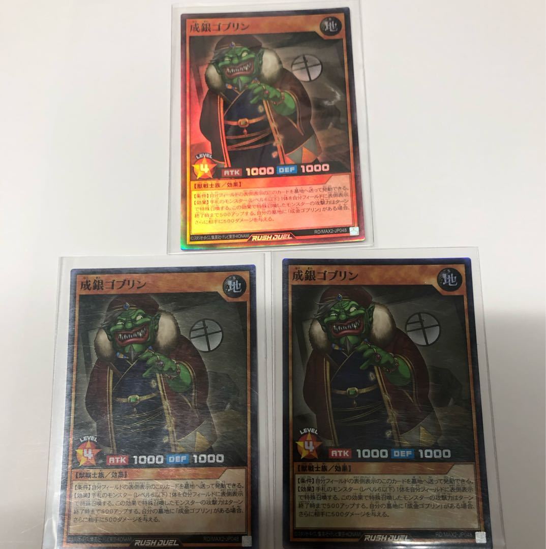 成銀ゴブリン3枚セット