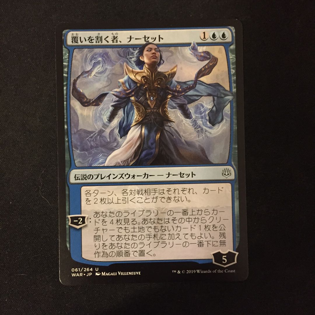 MTG 覆いを割く者、ナーセット