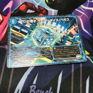 Dの博才 サイバーダイス・ベガス