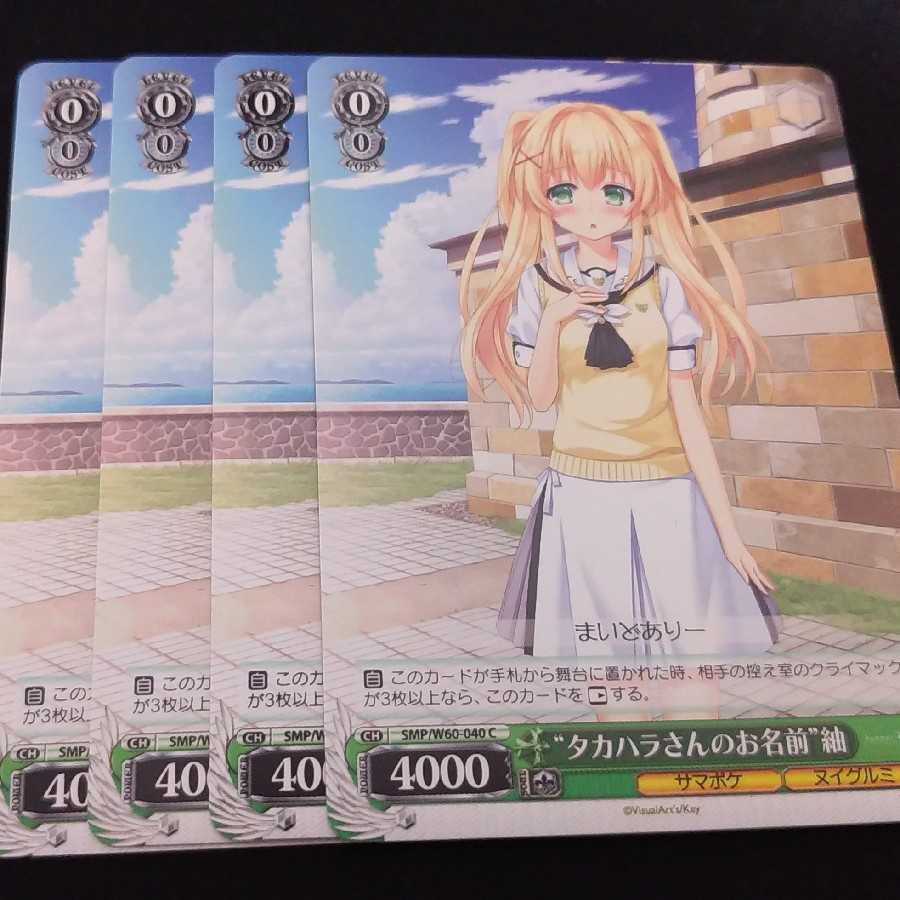 ヴァイス サマポケ タカハラさんのお名前 紬 4枚