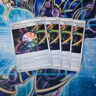 オーロラエネルギー U ４枚セット