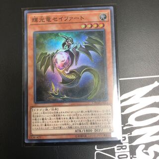 【リオン様専用】輝光竜セイファート