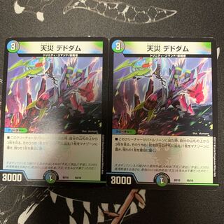 天災 デドダム 2枚 2枚