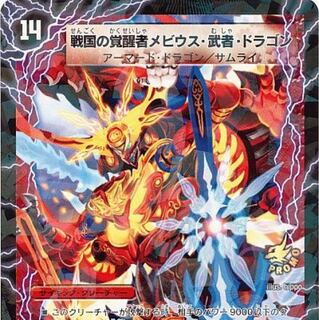 メビウス武者ドラゴン